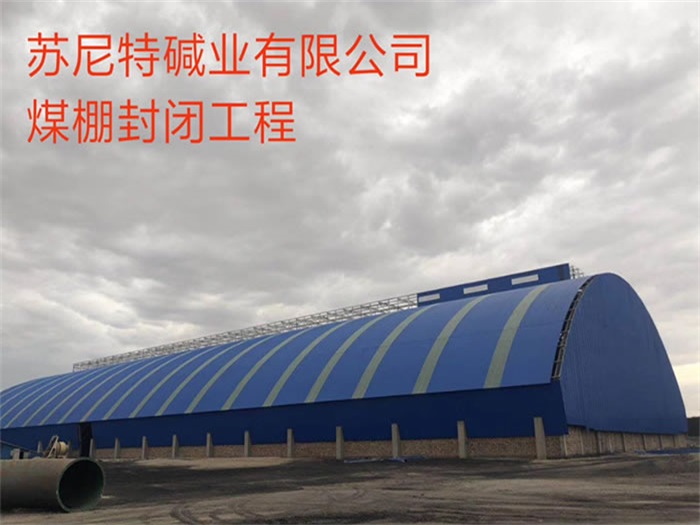 喀什苏尼特碱业有限公司煤棚封闭工程